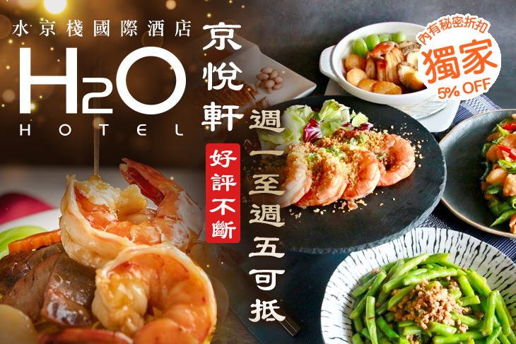 H2O水京棧國際酒店-京悅軒