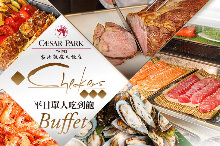 台北凱撒大飯店-Checkers 自助餐
