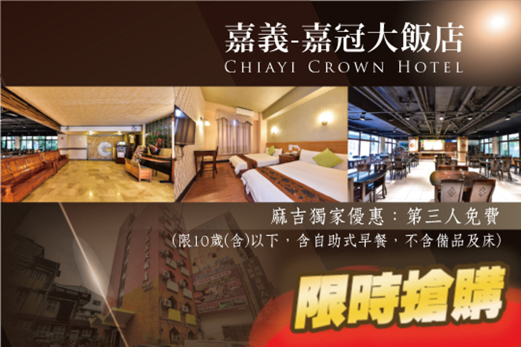 嘉義-嘉冠大飯店