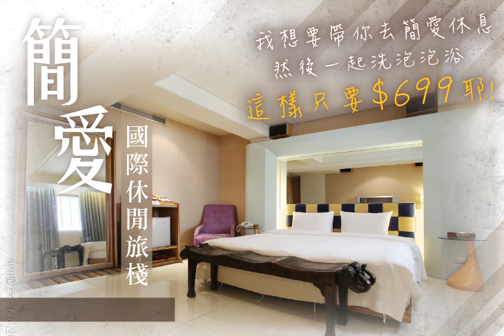 台北-簡愛國際休閒旅棧