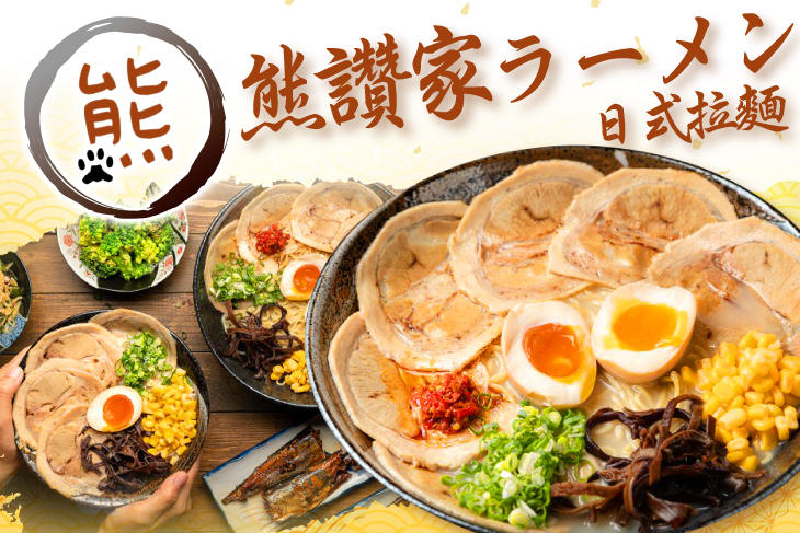 熊讚家日式拉麵