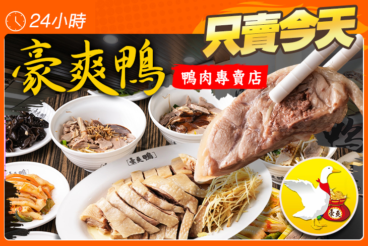 豪爽鴨鴨肉專賣店 