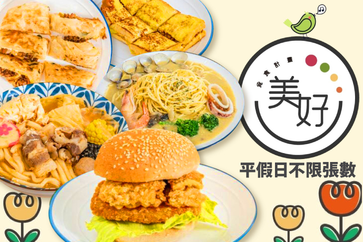 美好覓食計畫
