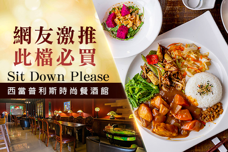 Sit Down Please 西當普利斯時尚餐酒館