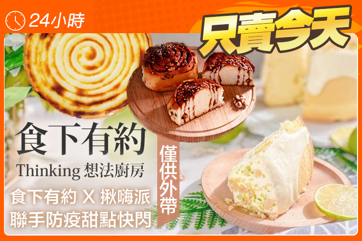 食下有約 · 想法廚房