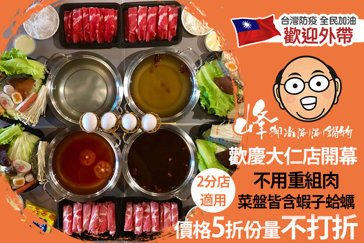 峰御尚涮涮鍋物