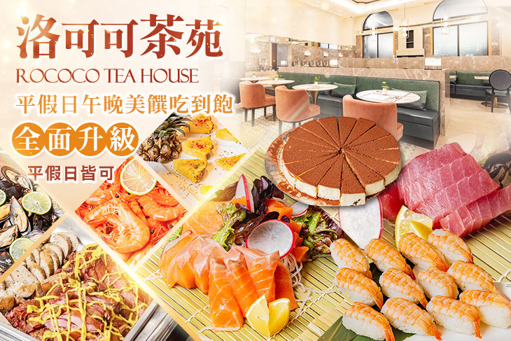 台北漢普頓酒店-洛可可茶苑ROCOCO Tea House