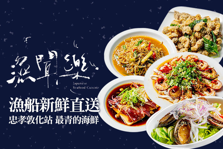漁聞樂日式海鮮料理
