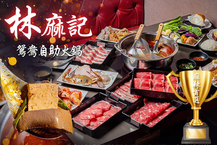 林麻記鴛鴦自助火鍋