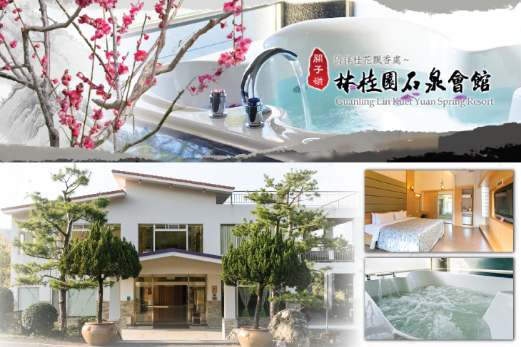 台南關子嶺林桂園石泉會館