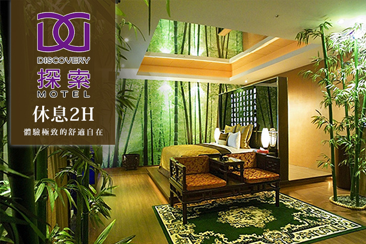 探索汽車旅館(中和館)