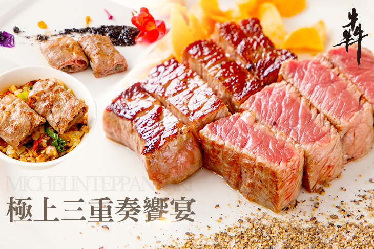 犇鐵板燒