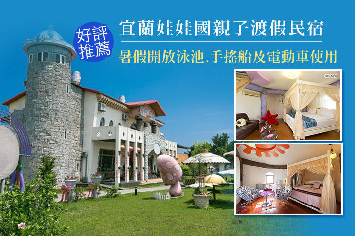 宜蘭-娃娃國親子渡假民宿