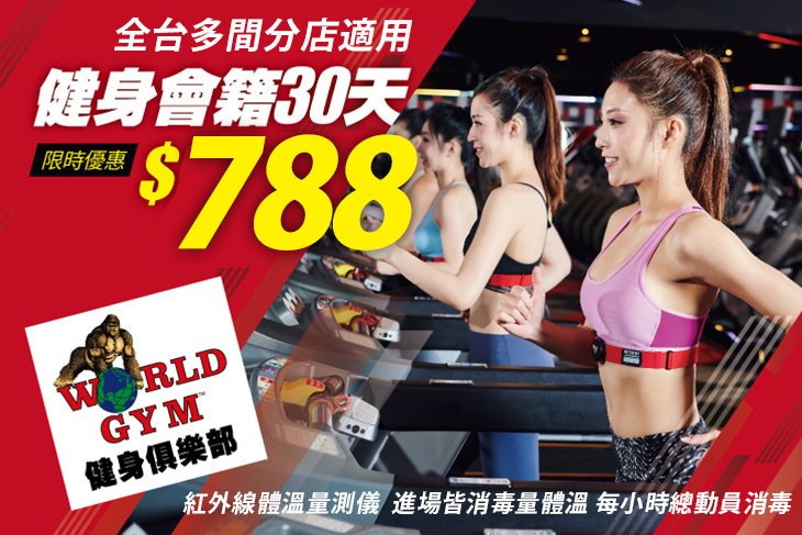 WORLD GYM 世界健身俱樂部