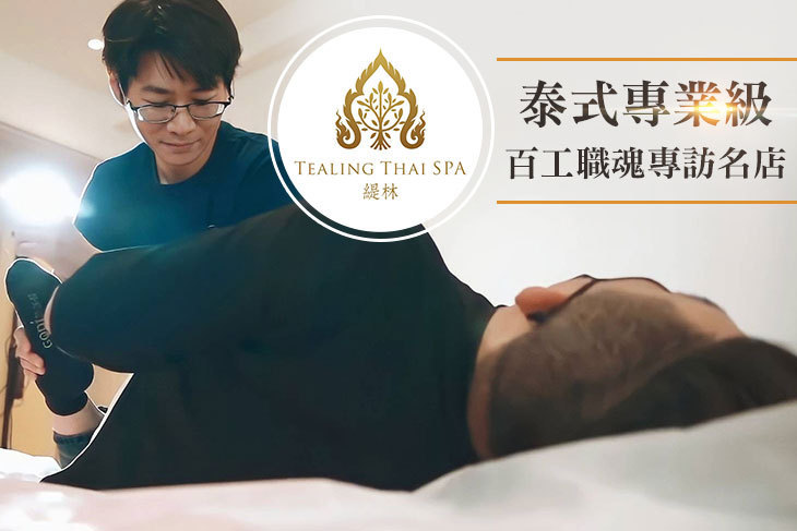 緹林 TEALING Thai Spa泰式按摩