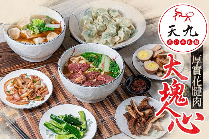 天九牛肉麵 天九牛肉麵