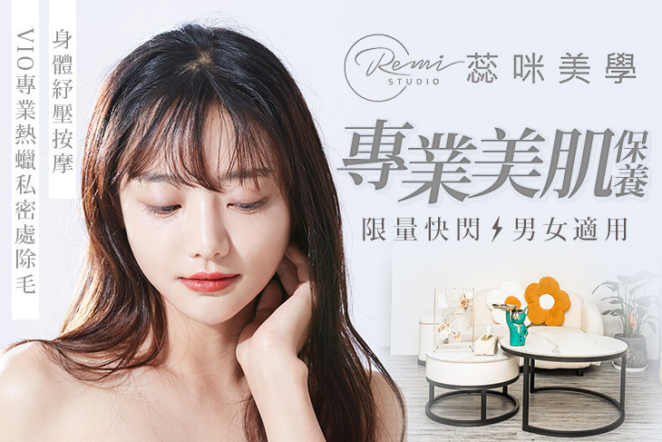 Remi. Studio蕊咪美學 Remi. Studio蕊咪美學