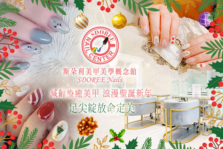 SDOREE．斯朵利美甲美學概念館