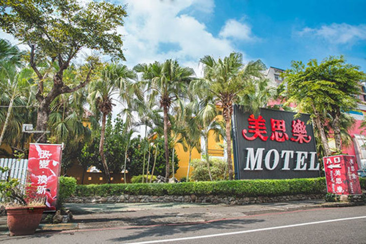 台中-美思樂汽車旅館