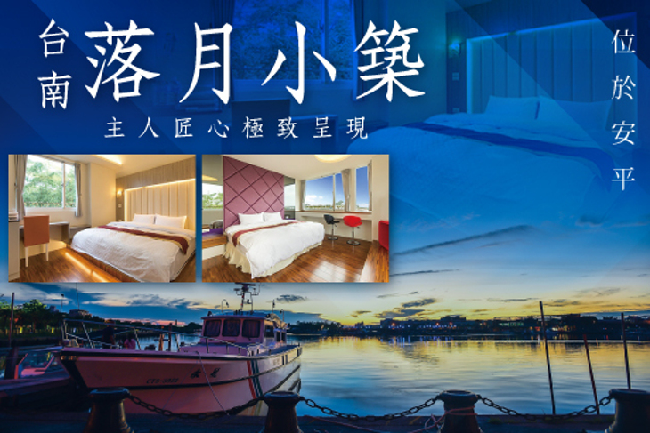 台南-落月小築