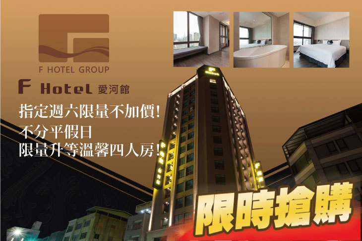 F HOTEL 愛河館
