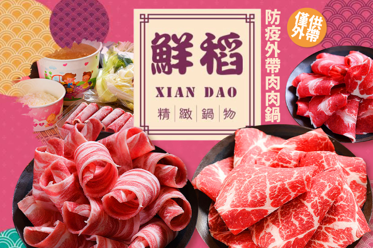 鮮稻精緻鍋物