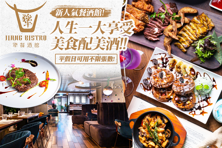 Jiang Bistro餐酒館