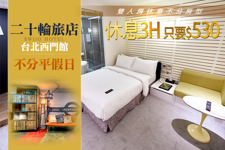 台北-二十輪旅店(西門館) 台北-二十輪旅店(西門館)