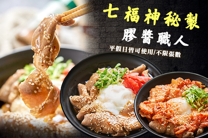 七福神秘製膠醬職人(丸)丼飯