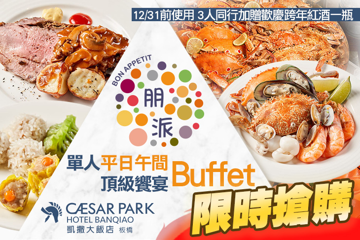 板橋凱撒大飯店-朋派自助餐 板橋凱撒大飯店-朋派自助餐