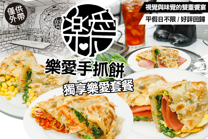 樂愛手抓餅