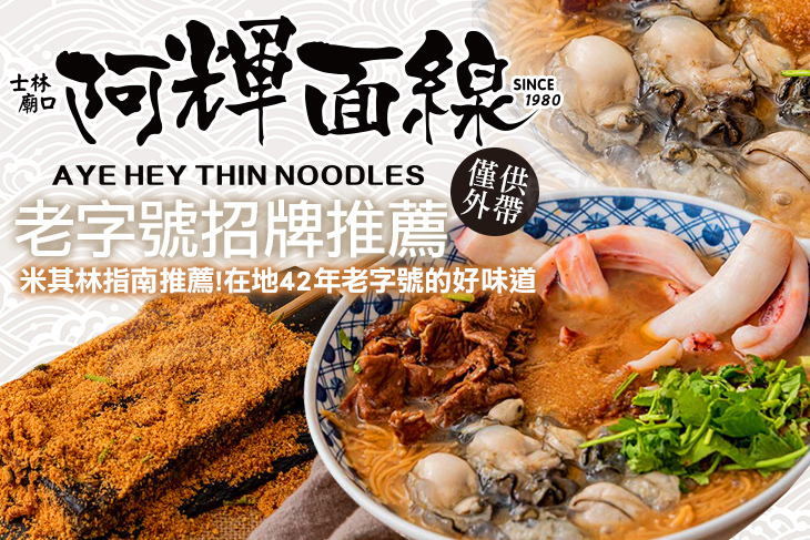 士林廟口阿輝麵線