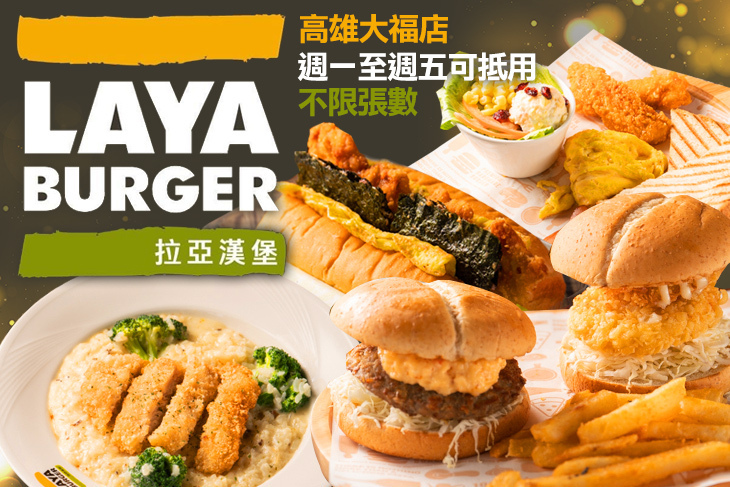 拉亞漢堡(高雄大福店)