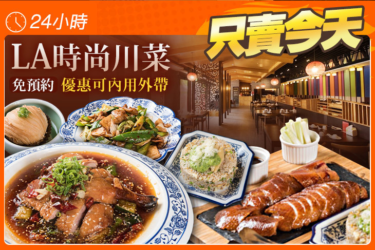 La時尚川菜