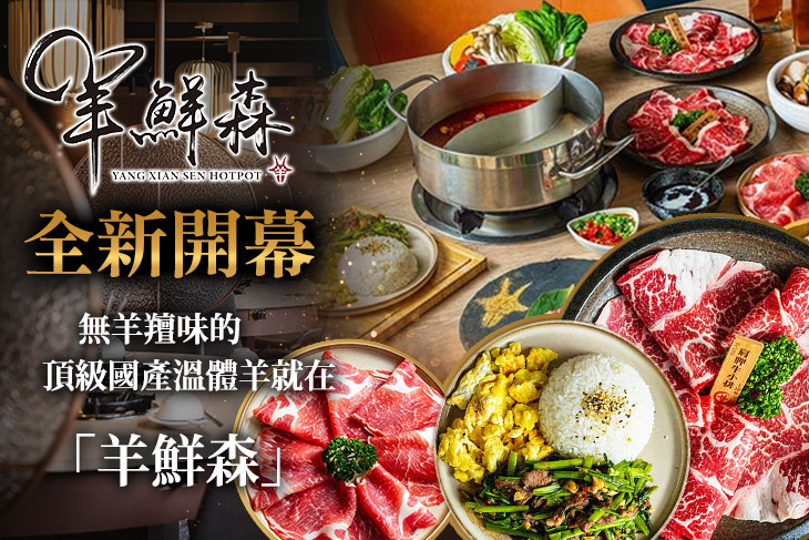 羊鮮森-溫體涮羊肉精緻火鍋