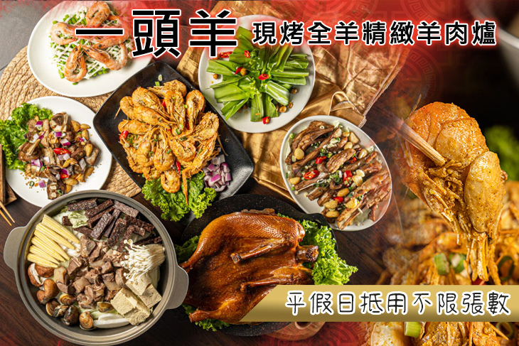 一頭羊-現烤全羊精緻羊肉爐