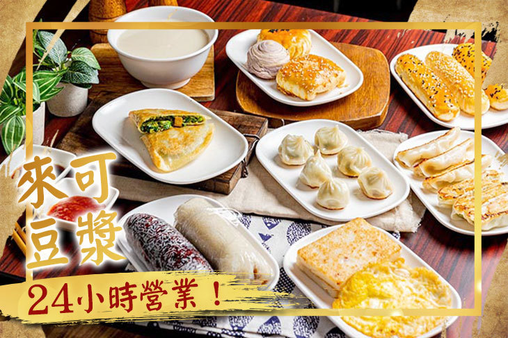 來可豆漿