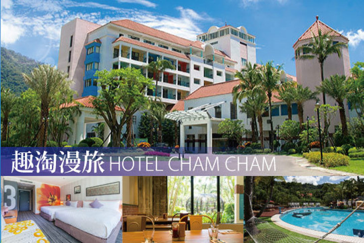 台南- 趣淘漫旅HOTEL CHAM CHAM
