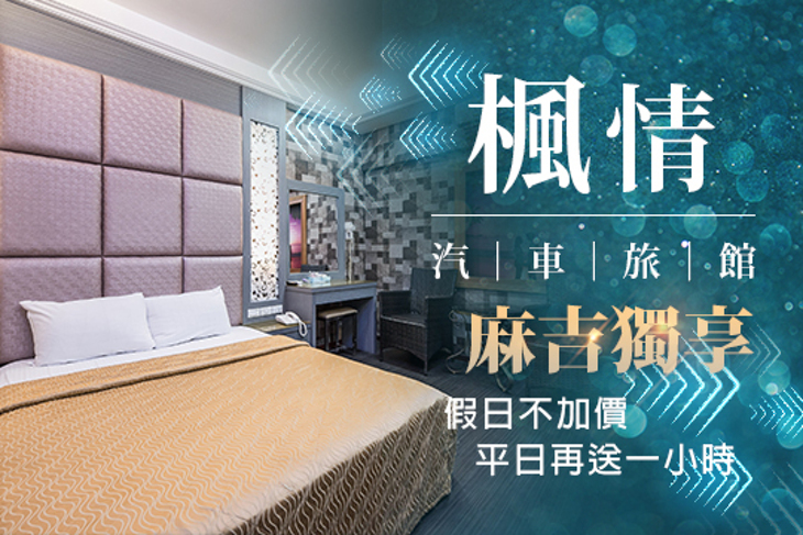 屏東-楓情汽車旅館