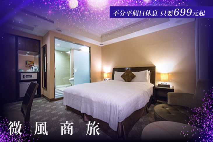 台北-微風商旅 台北-微風商旅