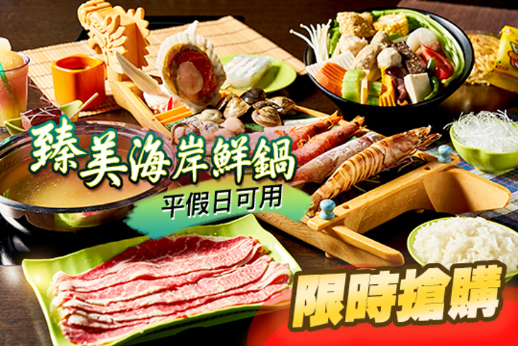 臻美海岸鮮鍋