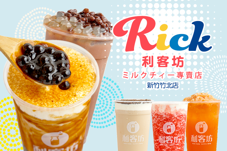 利客坊(新竹竹北店)