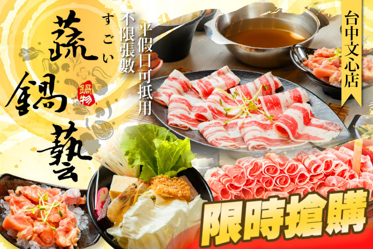 蔬鍋藝鍋物(台中文心店)