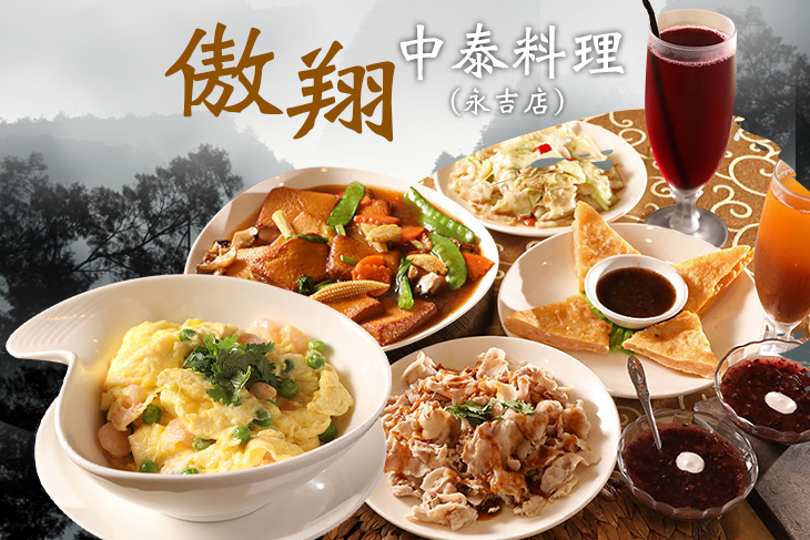 傲翔中泰料理(永吉店)