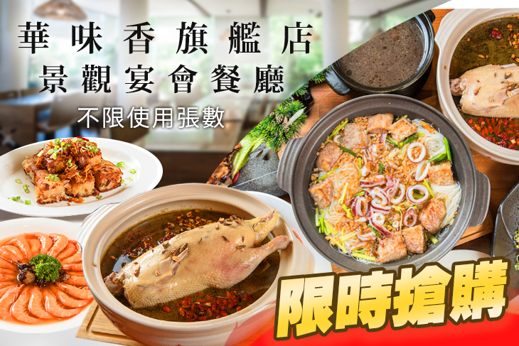 華味香旗艦店(景觀宴會餐廳)