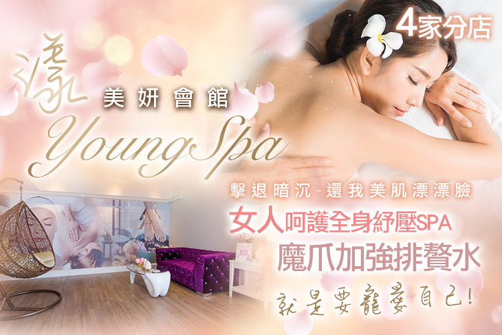 漾 Young spa 美妍會館