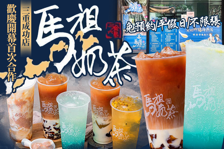 馬祖奶茶(三重成功店)