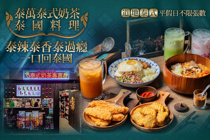 泰萬泰式奶茶泰國料理