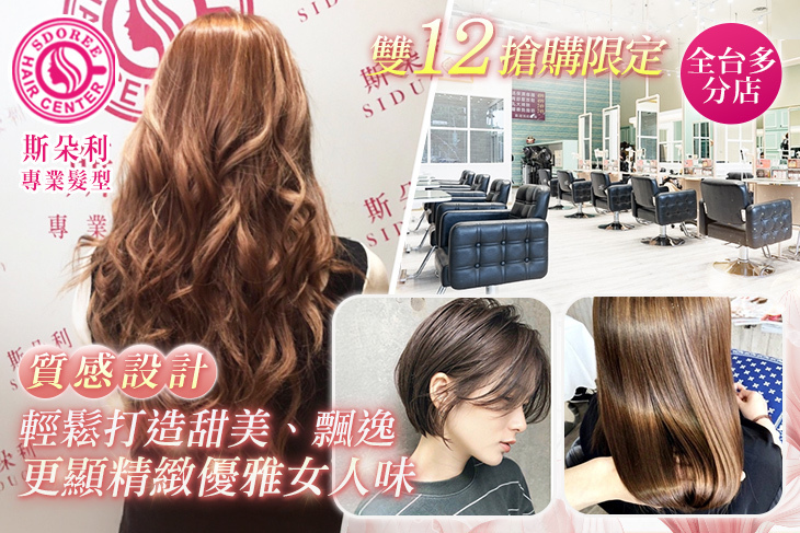 SDOREE．斯朵利專業髮型