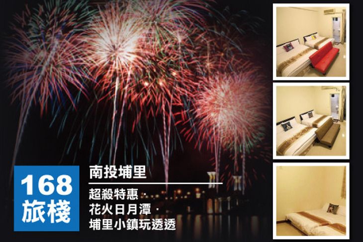 南投埔里-168旅棧